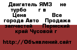 Двигатель ЯМЗ 236не(турбо) 2004г.в.****** › Цена ­ 108 000 - Все города Авто » Продажа запчастей   . Пермский край,Чусовой г.